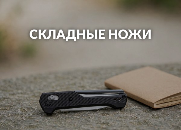 Складные ножи