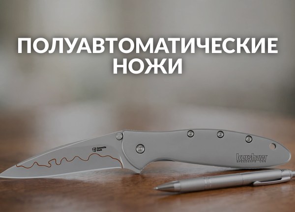 Полуавтоматические ножи